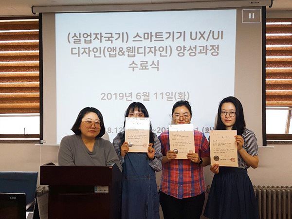 스마트기기 UX/UI 디자인(앱&웹디자인) 양성과정 수료식